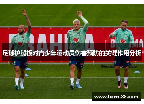 足球护腿板对青少年运动员伤害预防的关键作用分析