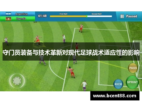 守门员装备与技术革新对现代足球战术适应性的影响